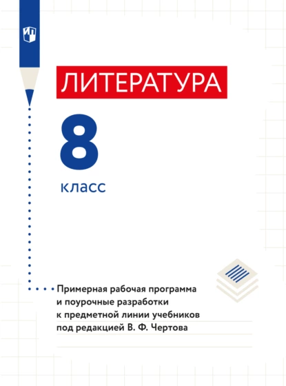 Обложка книги Литература. 8 класс. Примерная рабочая программа и поурочные разработки к предметной линии учебников под редакцией В. Ф. Чертова, В. Ф. Чертов