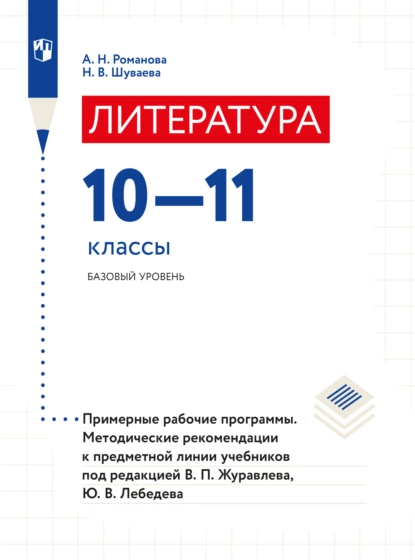 Обложка книги Литература. Примерные рабочие программы. Методические рекомендации. Предметная линия учебников под редакцией В.П.Журавлева, Ю.В.Лебедева. 10-11 классы, А. Н. Романова