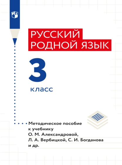 Обложка книги Русский родной язык. Методическое пособие. 3 класс, В. Ю. Романова