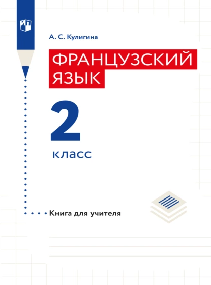 Обложка книги Французский язык. Книга для учителя. 2 класс, А. С. Кулигина