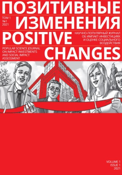  .  1, 1 (2021). Positive changes. Volume 1, Issue 1 (2021)
