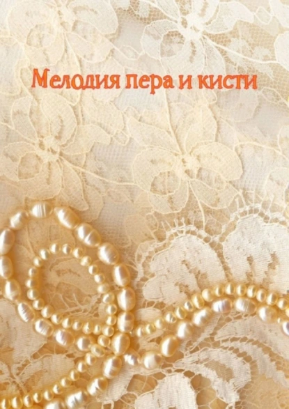 Обложка книги Мелодия пера и кисти, Н. Ф. Козлова