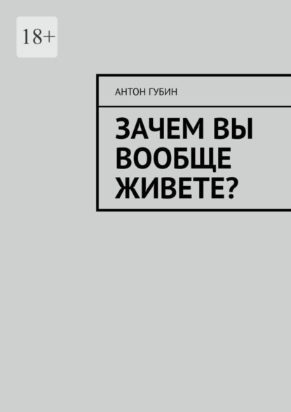 Зачем вы вообще живете?