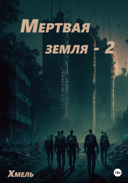 Мертвая земля - 2