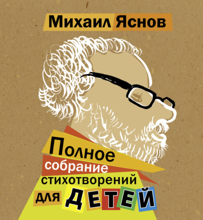 Полное собрание стихотворений для детей (Михаил Яснов). 1975-2020г. 