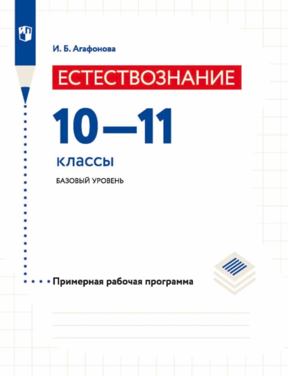 Обложка книги Естествознание. 10-11 классы. Базовый уровень. Примерная рабочая программа, И. Б. Агафонова