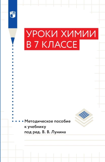 Обложка книги Уроки xимии в 7 классе. Методическое пособие к учебнику под ред. В. В. Лунина, А. А. Дроздов