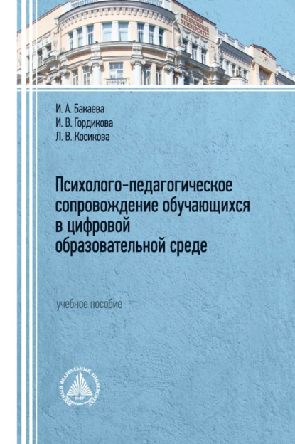 Обложка книги Психолого-педагогическое сопровождение обучающихся в цифровой образовательной среде, И. А. Бакаева