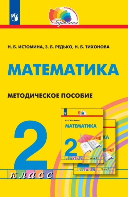 Обложка книги Математика. Методическое пособие. 2 класс, Н. Б. Истомина