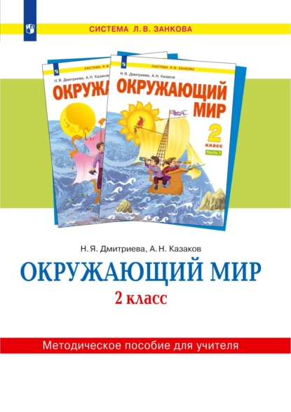 Обложка книги Окружающий мир. 2 класс. Методическое пособие для учителя, Н. Я. Дмитриева