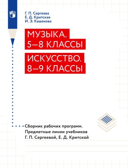 Музыка. 5-8 классы. Искусство. 8-9 классы. Сборник рабочих программ. Предметные линии учебников Г. П. Сергеевой, Е. Д. Критской - Е. Д. Критская