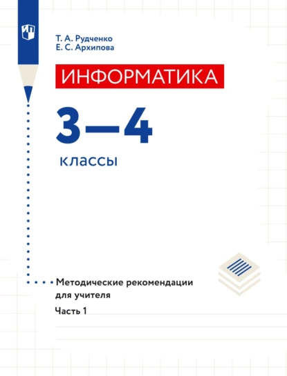 Обложка книги Информатика. 3–4 классы. Методические рекомендации для учителя. Часть 1, Т. А. Рудченко