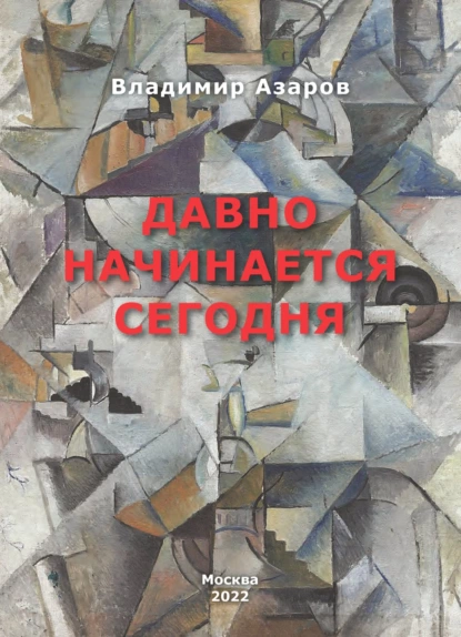 Обложка книги Давно начинается сегодня, Владимир Азаров