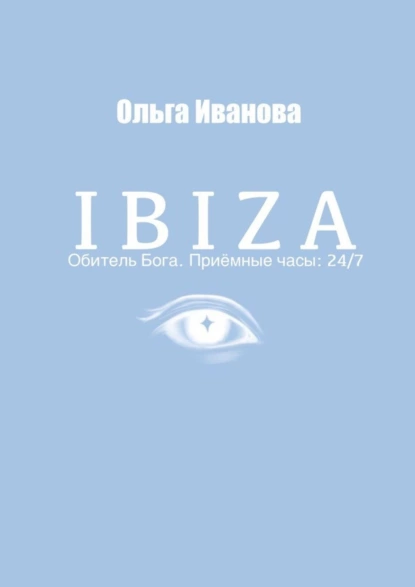 Обложка книги IBIZA. Обитель Бога. Приёмные часы: 24/7, Ольга Иванова