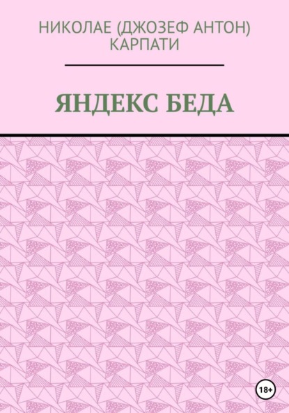 Яндекс Беда (Николае Карпати). 2023г. 