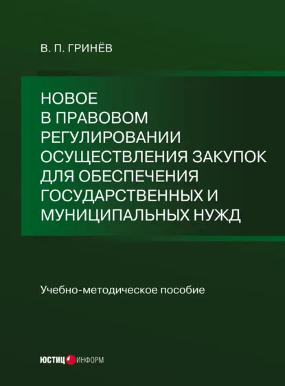 Обложка книги Новое в правовом регулировании осуществления закупок для обеспечения государственных и муниципальных нужд, В. П. Гринёв