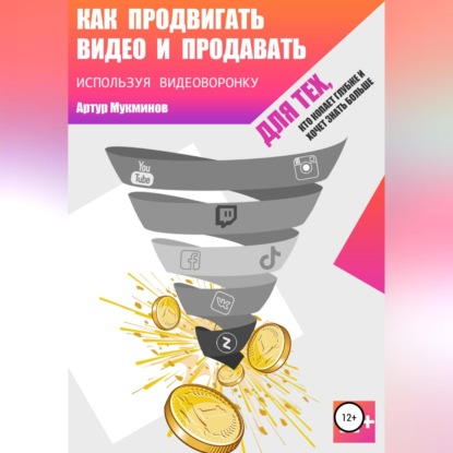 Аудиокнига Как продвигать видео и продавать, используя видеоворонку ISBN 