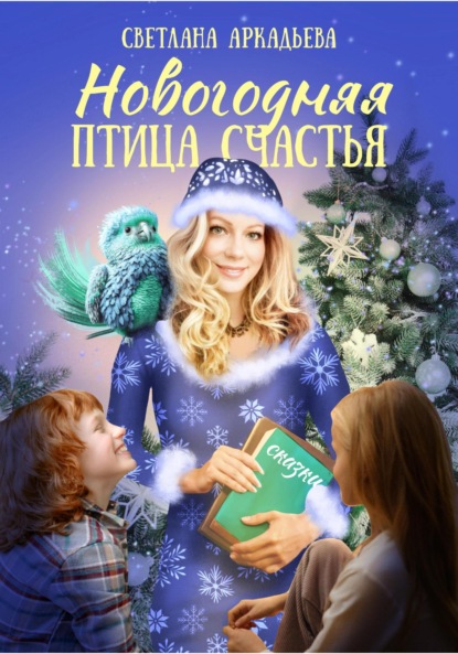 Новогодняя птица счастья ~ Светлана Аркадьева (скачать книгу или читать онлайн)