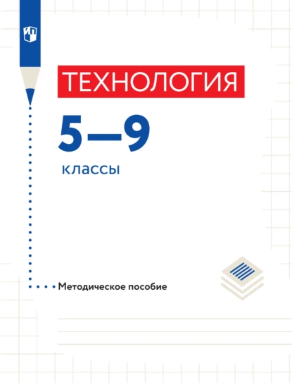 Обложка книги Технология. Методическое пособие. 5-9 классы, В. М. Казакевич