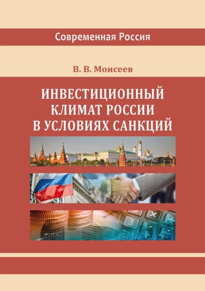 Инвестиционный климат России в условиях санкций - Владимир Викторович Моисеев