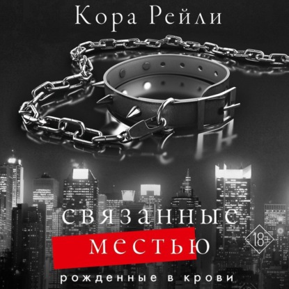 Аудиокнига Связанные местью ISBN 978-5-17-142349-0