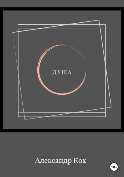 Обложка книги Душа. Сборник, Александр Иванович Кох