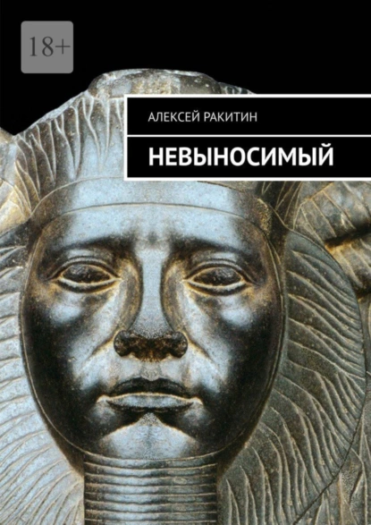 Обложка книги Невыносимый, Алексей Ракитин