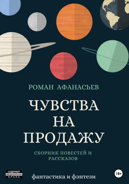 Чувства на продажу (Роман Афанасьев). 2023г. 