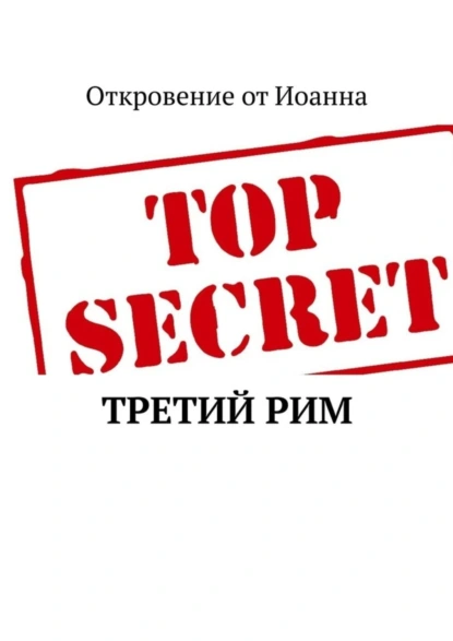 Обложка книги Третий Рим, Борис Николаевич Вотчель