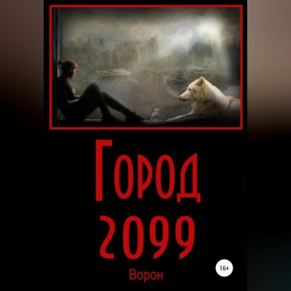 Аудиокнига Город 2099 ISBN 