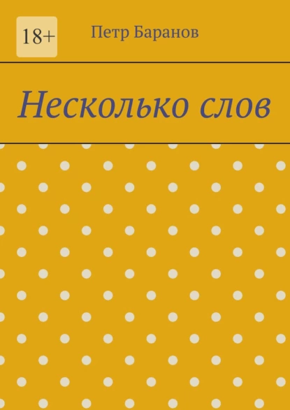 Обложка книги Несколько слов, Петр Баранов