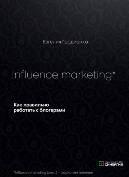 Influence Marketing. Как правильно работать с блогерами