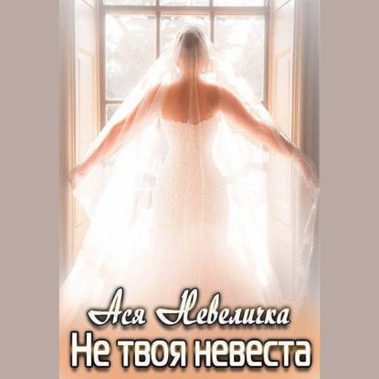 Аудиокнига Не твоя невеста ISBN 