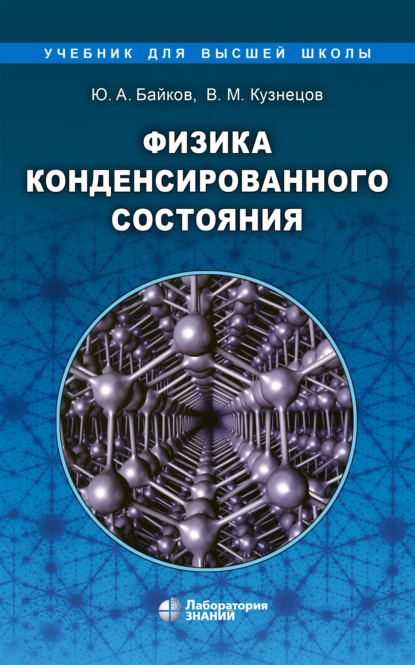В. М. Кузнецов — Физика конденсированного состояния