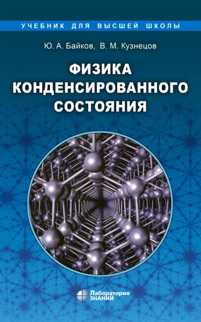 Обложка книги Физика конденсированного состояния, В. М. Кузнецов