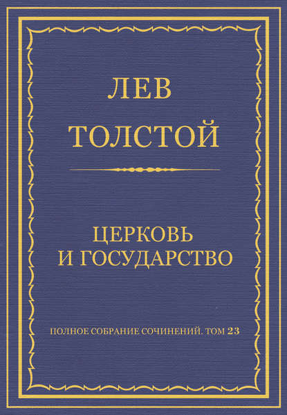 Полное собрание сочинений. Том 23. Произведения 1879-1884 гг. Церковь и государство