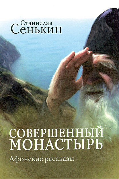 Станислав Сенькин — Совершенный монастырь. Афонские рассказы