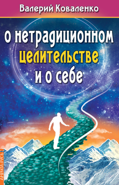 О нетрадиционном целительстве и о себе (Валерий Коваленко). 2021г. 