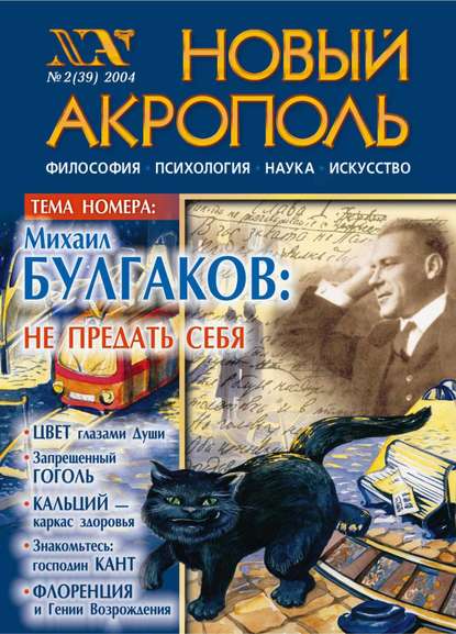 Новый Акрополь №02/2004 (Группа авторов). 2004г. 