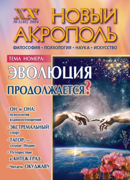 Новый Акрополь №03/2004 (Группа авторов). 2004г. 