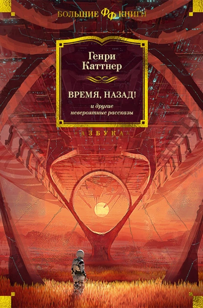 Обложка книги «Время, назад!» и другие невероятные рассказы, Генри Каттнер