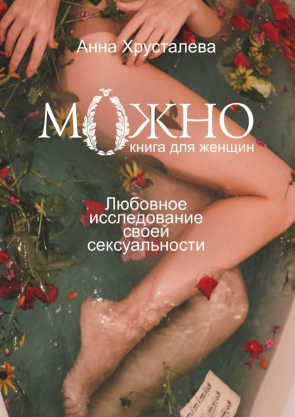 Обложка книги Можно. Любовное исследование своей сексуальности. Книга для женщин, Анна Хрусталева