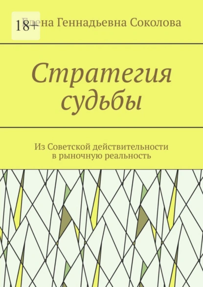 Обложка книги Стратегия судьбы. Из Советской действительности в рыночную реальность, Елена Геннадьевна Соколова