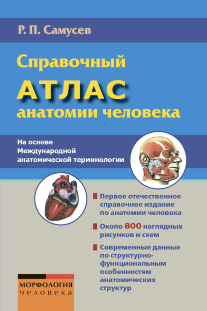 Справочный атлас анатомии человека. На основе Международной анатомической терминологии - Р. П. Самусев