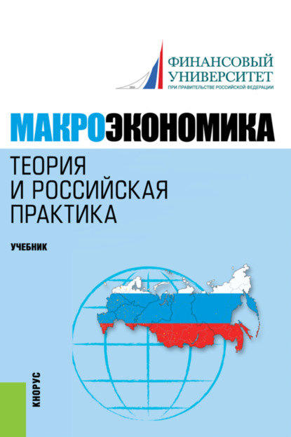 Макроэкономика. Теория и российская практика. (Бакалавриат, Магистратура). Учебник. - Алла Георгиевна Грязнова