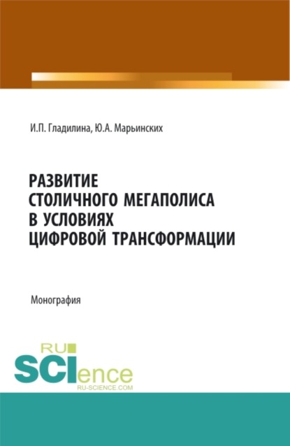 Развитие столичного мегаполиса в условиях цифровой трансформации. (Магистратура). Монография. - Ирина Петровна Гладилина