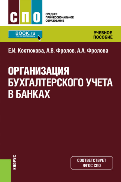 Организация бухгалтерского учета в банках. (СПО). Учебное пособие.