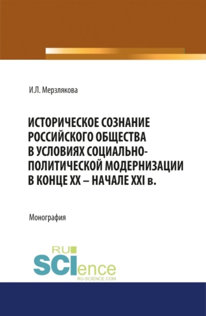 Историческое сознание российского общества в условиях социально-политической модернизации в конце XX - начале XXI вв. (Бакалавриат). Монография.