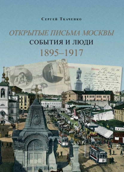 Обложка книги Открытые письма Москвы. События и люди. Книга 2. 1895–1917., Сергей Ткаченко