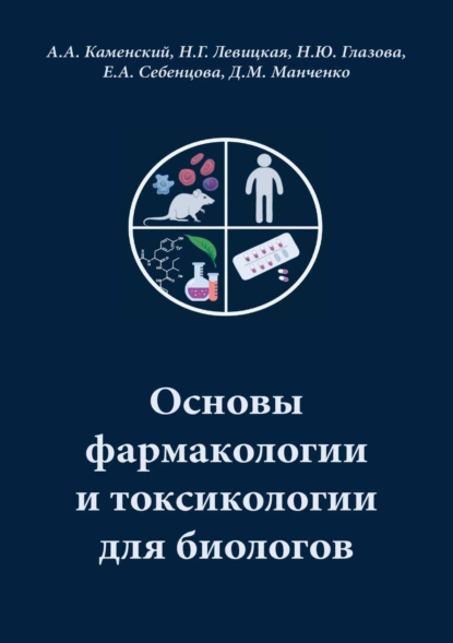 Обложка книги Основы фармакологии и токсикологии для биологов, А. А. Каменский